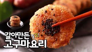 갈아만든 고구마요리 자다가도 생각나는 고구마전 만들기 Sweet potato pancake.