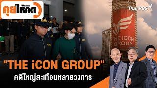 "THE iCON GROUP" คดีใหญ่สะเทือนหลายวงการ | คุยให้คิด | 18 ต.ค. 67