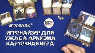 Игронайзер для Ужаса Аркхэма. Карточная игра.