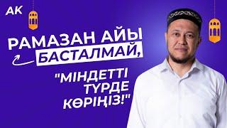 Рамазан айы Басталмай, МІНДЕТТІ ТҮРДЕ КӨРІҢІЗ! Ұстаз Арман Қуанышбаев | Жаңа уағыз 2023