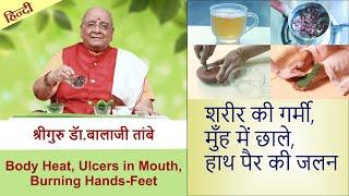 Body Heat, Mouth Ulcers, Burning Soles श्री गणेश वनस्पति विज्ञान ३ | Shri Ganesh Herbal Remedies-3