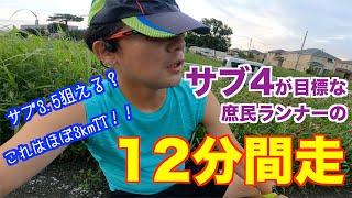 #35 サブ4目標の庶民のランナーの月1 タイムトライアル！ 今月は12分間走です！！　2700m超えたらサブ4、3000m走れればサブ3.5いける！ｶﾓﾈ