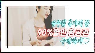 외항사 승무원의 혜택들 l 비행기 90%할인되는 복지티켓 구매하기!