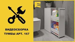 Видеоинструкция сборки тумбы арт. 167 GARUN