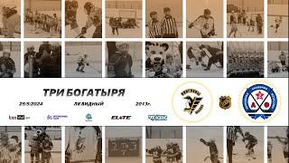 2013 ТУРНИР КХК ТРИ БОГАТЫРЯ /ХК ПИНГВИНЫ/ - /ХК АК.ФЕТИСОВА/