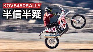 KOVE450RALLY【試乗】採石場で遊んできた　価格破壊　コーヴじゃないよコーヴェだよ　450ラリー