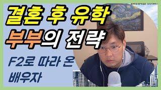 결혼하고 유학 온다면? F2 동반비자 배우자는 뭘 하죠?