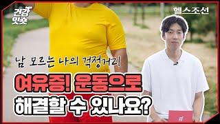 여유증, 운동으로 해결할 수 있나요? #shorts #건강잇숏