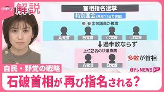 【解説】首相指名選挙の行方  与党と野党、それぞれの“思惑”