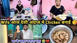 Wife देशी अंदाज मे Chicken बनाई  | लेकीन खाना घर के बाहर बना 