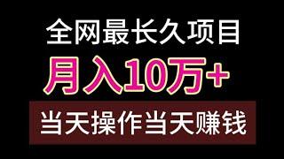 最赚钱的游戏，互联网灰色赚钱项目，u变现，简单操作就能日入3000+的长期项目