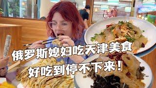 俄羅斯媳婦第一次來天津，爆肚，拉皮給喀秋莎吃的停不住嘴，噴香