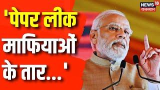 PM Modi Rajasthan Visit: Rajasthan में Paper Leak Mafia पर क्या बोले PM Narendra Modi ? Barmer News