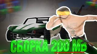 СБОРКА ДЛЯ СЛАБЫХ ПК 200 МБ!! - АРИЗОНА РП (arizona rp, gta samp)