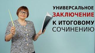 Итоговое сочинение | Универсальное заключение к итоговому сочинению