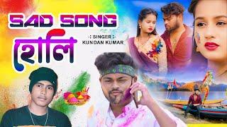 Holi Sad Song 2025 Kundan Kumar Kanika Karmakar !! Rs Sailendra Purulia Sad Song