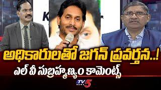 EX IAS Officer LV Subramanyam Reveals About YS Jagan Behaviour With Officers | Chandrababu |TV5 News