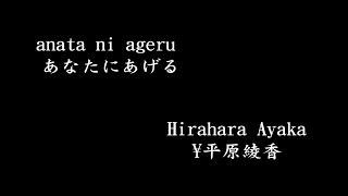 Anata Ni Ageru あなたにあげる,Hirahara Ayaka 平原綾香