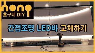 간접등 LED바 DIY 교체방법(납땜 필수)