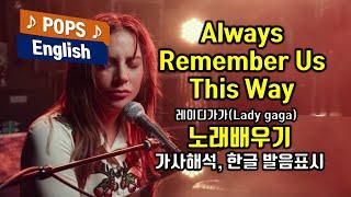 Always Remember Us This Way 올웨이즈 리멤버 어스 디스웨이 레이디가가(Lady gaga) 쉬운팝송 배우기  가사해석 한국어 한글 발음표시 헬렌의 팝스잉글리쉬