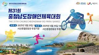 제31회 충청남도장애인체육대회 개회식