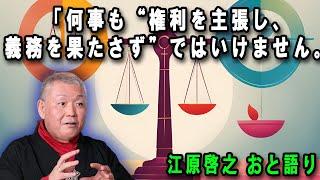 江原啓之 おと語り  今日の格言は 「何事も“権利を主張し、義務を果たさず”ではいけません。」 #江原啓之#美輪明宏#ゲッターズ飯田