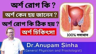 অর্শ কি? অর্শের লক্ষণ ও চিকিৎসা। Piles Its Causes And Treatment.