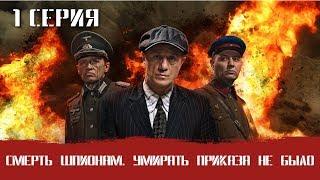 СМЕРШ 8 ЧАСТЬ!  СМЕРТЬ ШПИОНАМ УМИРАТЬ ПРИКАЗА НЕ БЫЛО! 1 СЕРИЯ! Военный фильм. Сериал. Про Войну