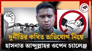 দুর্নীতির কথিত অভিযোগ নিয়ে হাসনাত আব্দুল্লাহর স্ট্যাটাস | Hasnat Abdullah | Kalbela