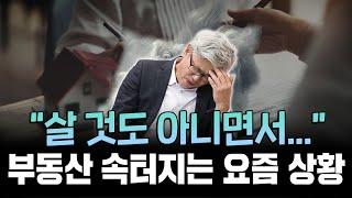 "중개사도 세입자도 지쳤다" 매수자인척 이렇게까지 한다고? 끝없는 중개인vs임장크루 갈등!