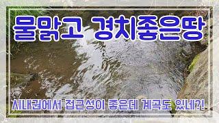 청주근교에 농막짓고 주말농장하기 좋은토지! 맑은계곡이 흐르는 토지 가격까지 마음에 든다!!