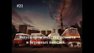 #21  Запуск производства цемента и бетонных панелей. [S-8 Старт в 1937 году.] W&R Soviet Republic.