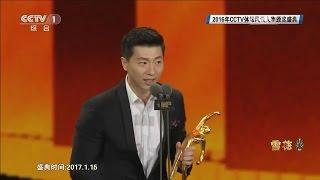 2017年CCTV体坛风云人物——马龙 Ma Long 获最佳男运动员奖