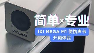 兼顾便携和专业级的直播录音声卡体验 IXI MEGA M1声卡开箱体验