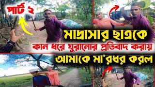 Free Motion কতটা কু*লা'ঙ্গা'র হলে হুজুর হয়ে মাদ্রাসার ছাত্রকে এভাবে শা'স্তি দিতে পারে পার্ট (২)