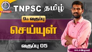 TNPSC TAMIL | 9th Seiyul | Class 05 | Group I,II,IV | TAF IAS Academy