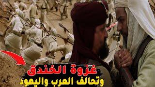 غزوة الخندق كأنك تراها | أذكى خدعة عسكرية  في معركة الأحزاب