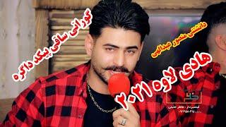 هادی لاوه  گورانی ساقی پیکد داگره 2021