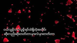 ငယ်သူမို့ - cover by Nu Aye San (lyrics)