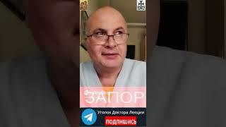 Откуда берётся хронический запор? Анонс лекции