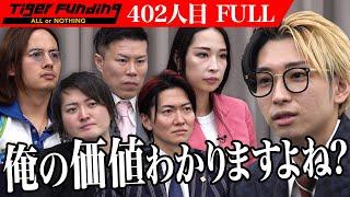 希望金額1億円...虎vsヒカル。過去最高金額をめぐりかつてないTiger Fundingが繰り広げられる。【FULL】【ヒカル】[402人目]令和の虎