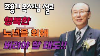 조용기 목사님 레전드 설교 - 보이지 않는 능력 ▶ 히 11:1-3