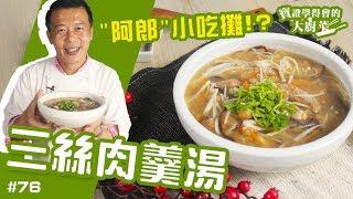 三絲肉羹湯 | 要開小吃店，指日可待！？【寶證學得會的大廚菜#76】