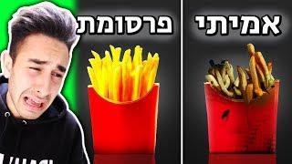 לא תאמינו להבדל של האוכל בפרסומות לבין המציאות!?!?