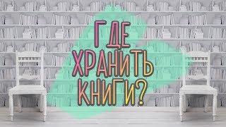 Библиотека для маленьких квартир
