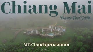 ออกไปให้ธรรมชาติโอบกอด @ MT.Cloud ภูเขาลอยเมฆ Private Pool Villa Chiang Mai [ENGSUB]