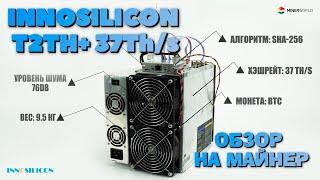 ОБЗОР НА АСИК INNOSILICON T2T 37Th/s - 4K