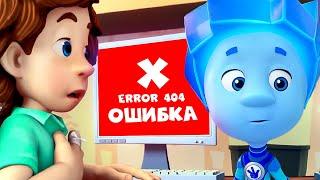 ️ Ошибки фиксиков  I Фиксики