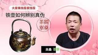 铁壶如何辨真伪 大家来找茬 关桑茶寮