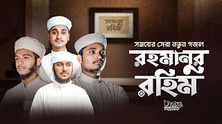 ইসলামিক গজল 2024 | Rahmanur Rahim | রহমানুর রহিম | Bangla Islamic Song | New Gojol